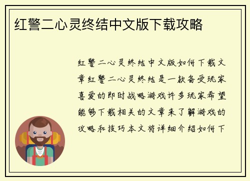 红警二心灵终结中文版下载攻略