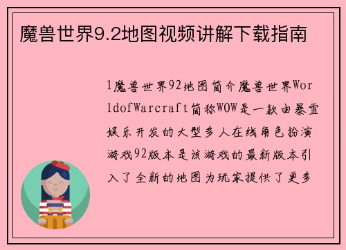 魔兽世界9.2地图视频讲解下载指南