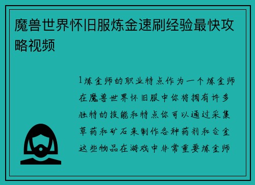魔兽世界怀旧服炼金速刷经验最快攻略视频