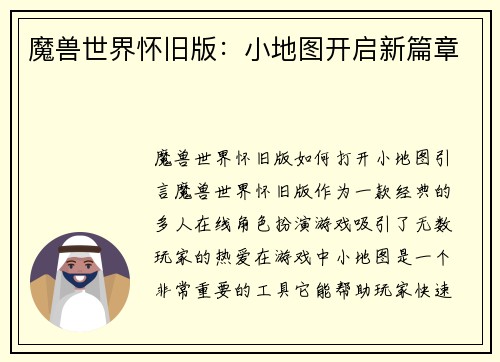 魔兽世界怀旧版：小地图开启新篇章