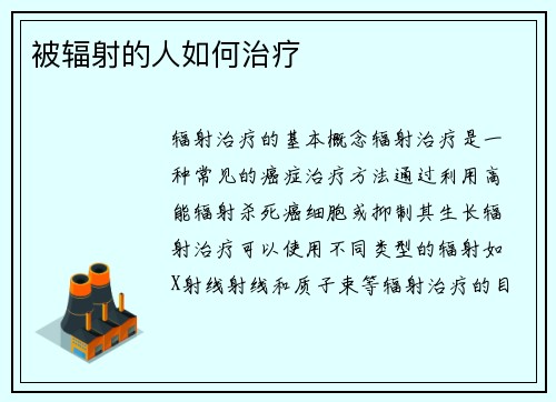 被辐射的人如何治疗