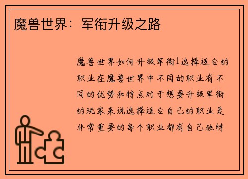 魔兽世界：军衔升级之路