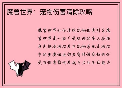 魔兽世界：宠物伤害清除攻略