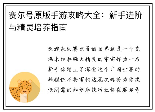 赛尔号原版手游攻略大全：新手进阶与精灵培养指南
