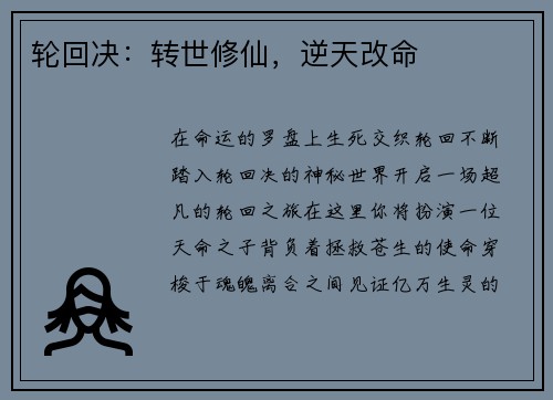 轮回决：转世修仙，逆天改命