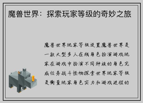 魔兽世界：探索玩家等级的奇妙之旅