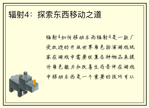 辐射4：探索东西移动之道
