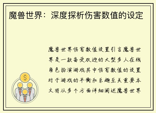 魔兽世界：深度探析伤害数值的设定