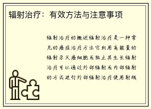 辐射治疗：有效方法与注意事项