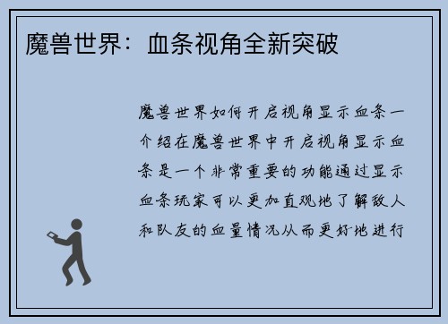 魔兽世界：血条视角全新突破