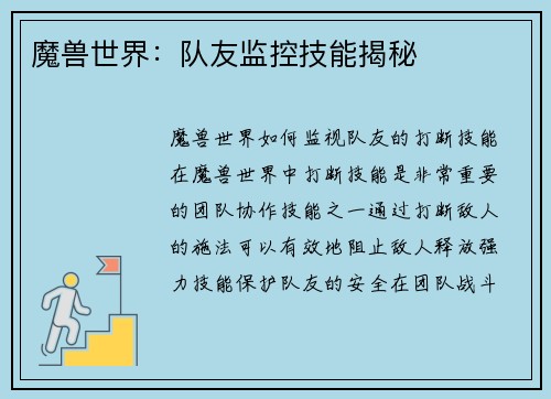 魔兽世界：队友监控技能揭秘