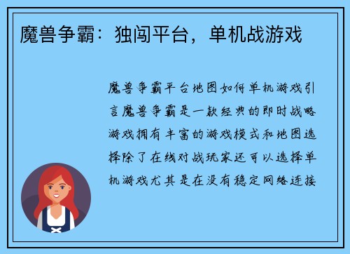 魔兽争霸：独闯平台，单机战游戏