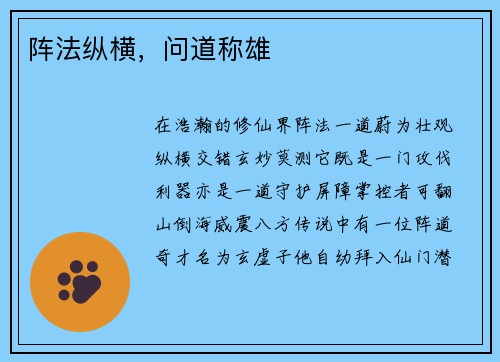 阵法纵横，问道称雄
