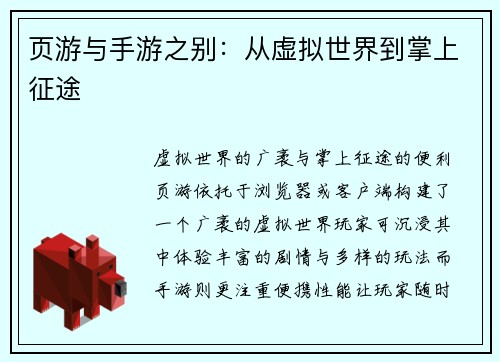 页游与手游之别：从虚拟世界到掌上征途