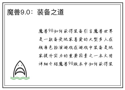 魔兽9.0：装备之道