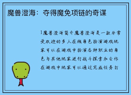 魔兽澄海：夺得魔免项链的奇谋