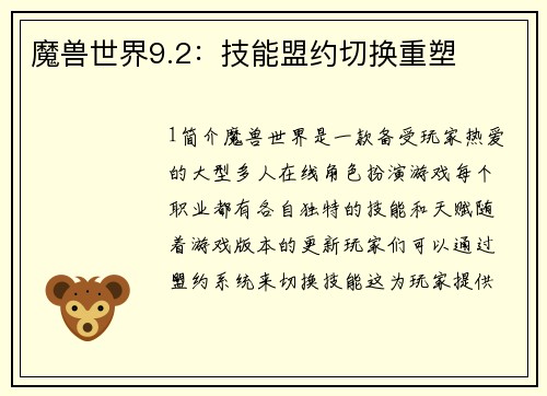 魔兽世界9.2：技能盟约切换重塑