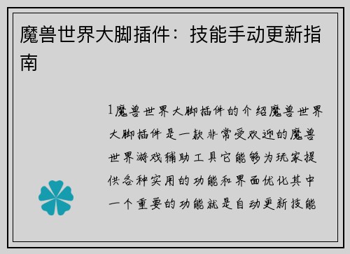 魔兽世界大脚插件：技能手动更新指南