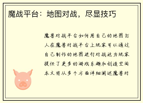 魔战平台：地图对战，尽显技巧