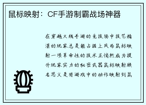 鼠标映射：CF手游制霸战场神器