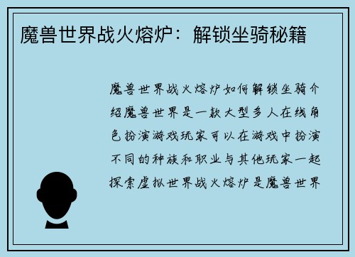 魔兽世界战火熔炉：解锁坐骑秘籍