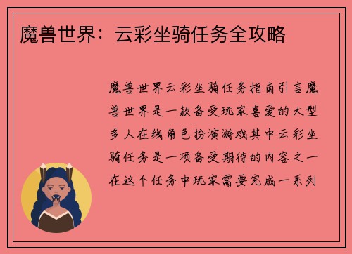 魔兽世界：云彩坐骑任务全攻略