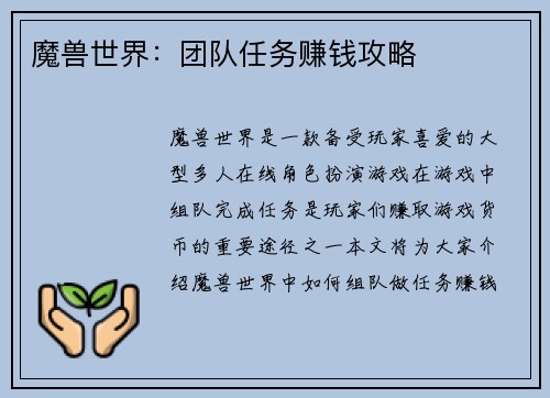 魔兽世界：团队任务赚钱攻略