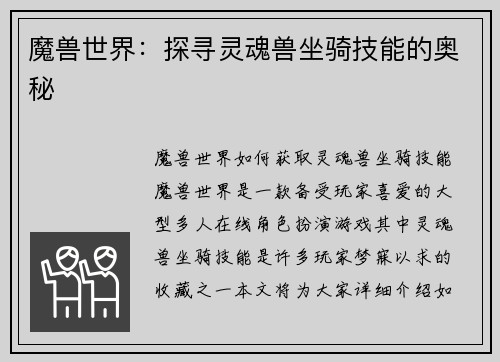 魔兽世界：探寻灵魂兽坐骑技能的奥秘