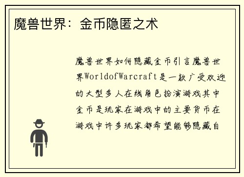 魔兽世界：金币隐匿之术