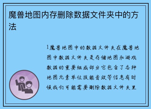 魔兽地图内存删除数据文件夹中的方法