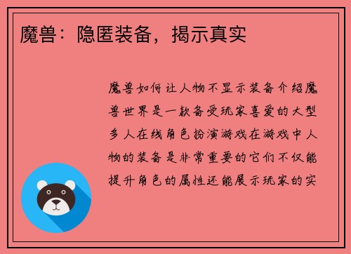魔兽：隐匿装备，揭示真实