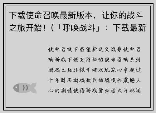 下载使命召唤最新版本，让你的战斗之旅开始！(「呼唤战斗」：下载最新版使命召唤，掀起你的战斗之旅)