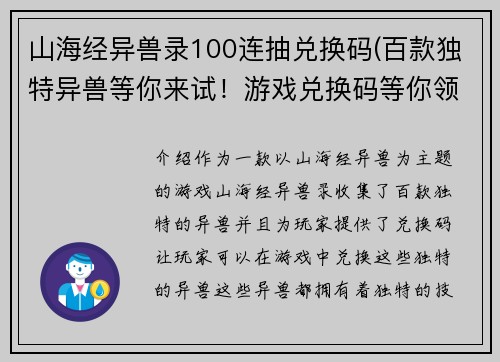 山海经异兽录100连抽兑换码(百款独特异兽等你来试！游戏兑换码等你领！)