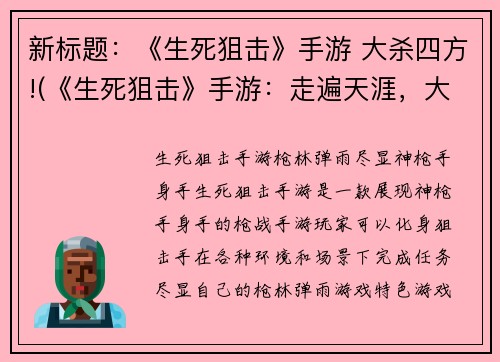 新标题：《生死狙击》手游 大杀四方!(《生死狙击》手游：走遍天涯，大杀四方！)